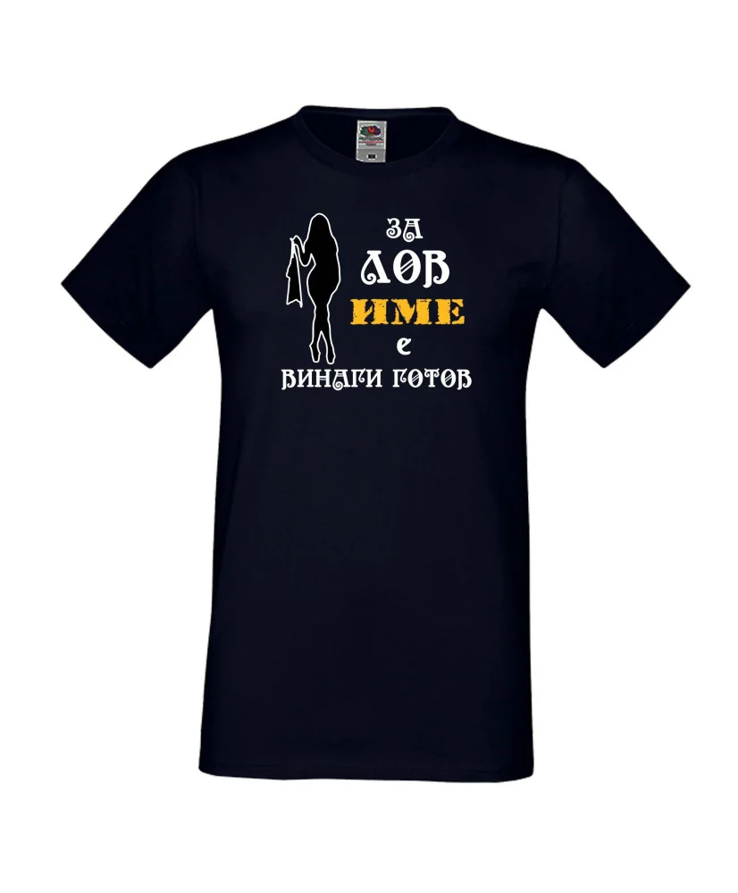 Мъжка тениска [Вашето име] ЗА ЛОВ + жена