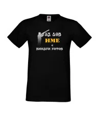Мъжка тениска [Вашето име] ЗА ЛОВ + ловец с пушка 3