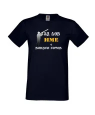 Мъжка тениска [Вашето име] ЗА ЛОВ + ловец с пушка 3