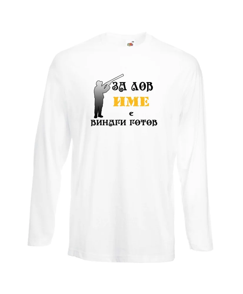 Мъжка тениска [Вашето име] ЗА ЛОВ + ловец с пушка 3