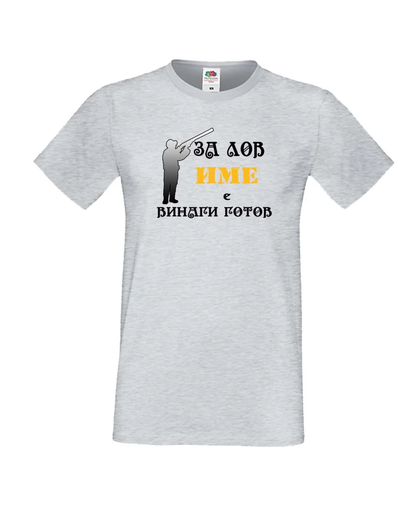 Мъжка тениска [Вашето име] ЗА ЛОВ + ловец с пушка 3