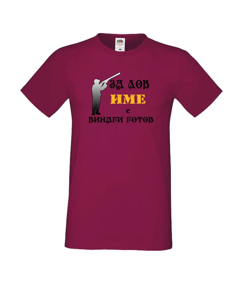 Мъжка тениска [Вашето име] ЗА ЛОВ + ловец с пушка 3