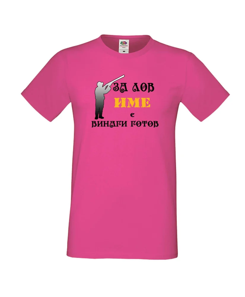 Мъжка тениска [Вашето име] ЗА ЛОВ + ловец с пушка 3