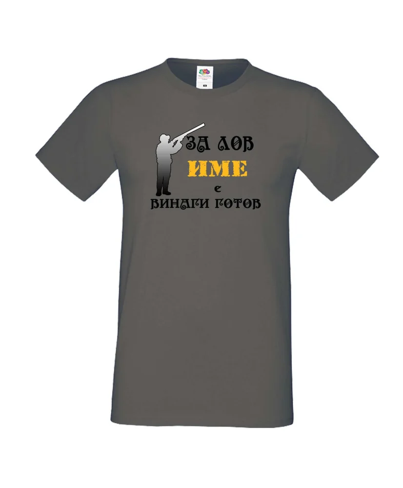Мъжка тениска [Вашето име] ЗА ЛОВ + ловец с пушка 3