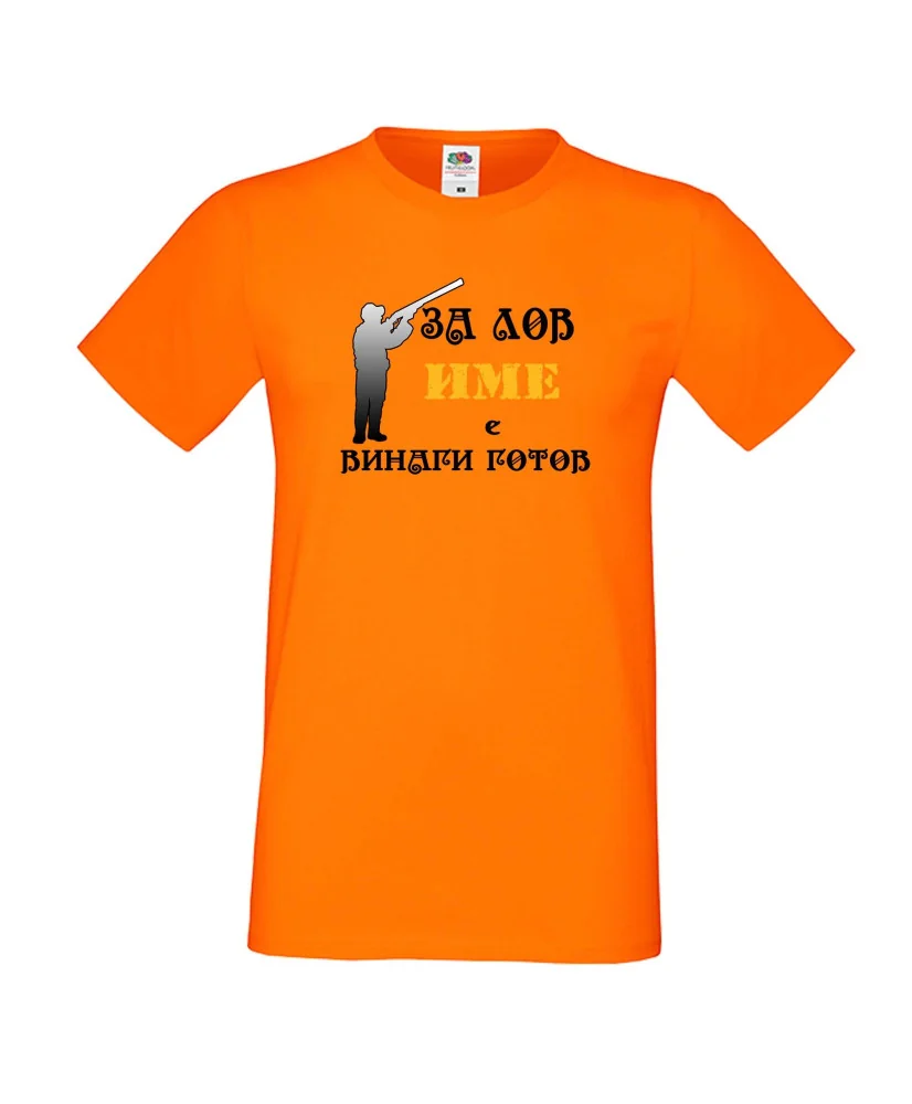 Мъжка тениска [Вашето име] ЗА ЛОВ + ловец с пушка 3