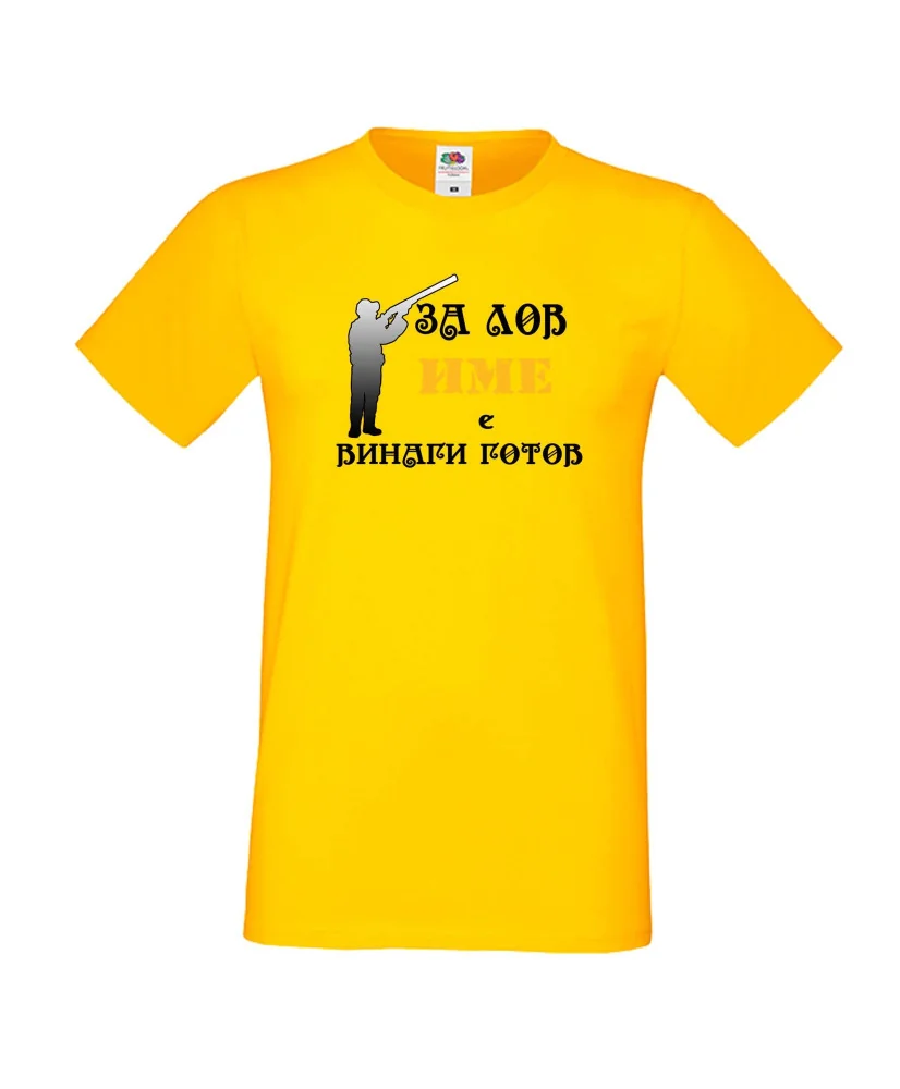 Мъжка тениска [Вашето име] ЗА ЛОВ + ловец с пушка 3