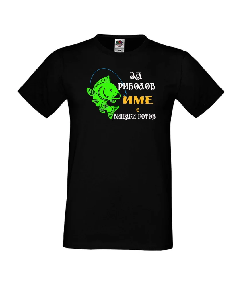 Мъжка тениска [вашето ИМЕ] ЗА РИБОЛОВ 1