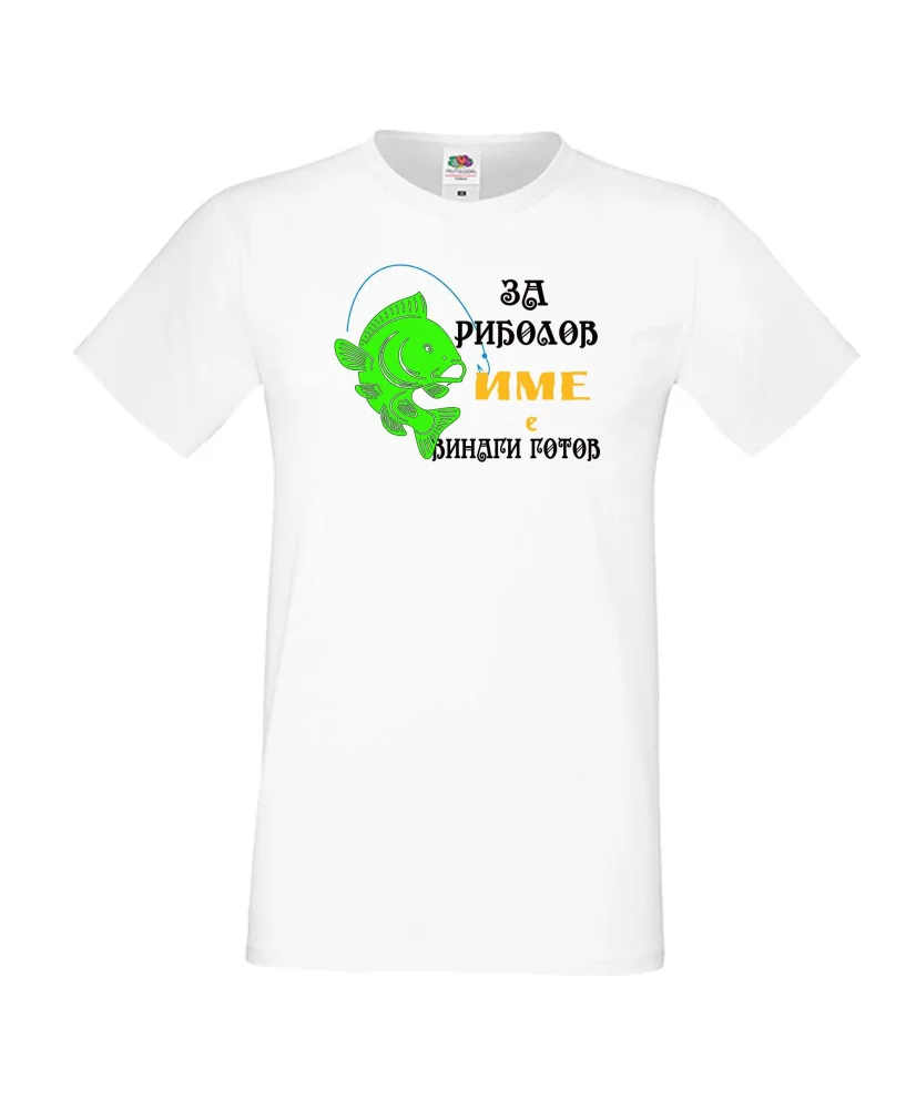 Мъжка тениска [вашето ИМЕ] ЗА РИБОЛОВ 1