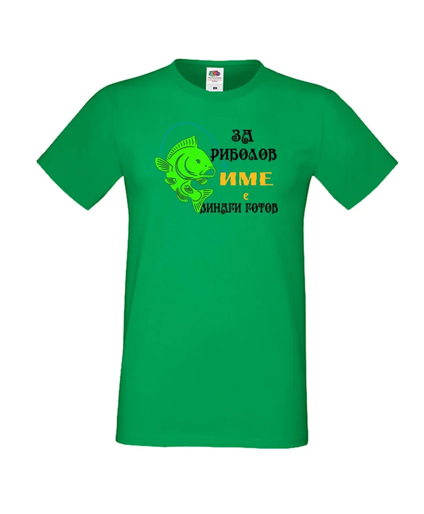 Мъжка тениска [вашето ИМЕ] ЗА РИБОЛОВ 1