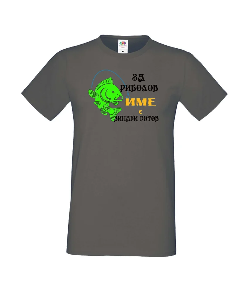 Мъжка тениска [вашето ИМЕ] ЗА РИБОЛОВ 1