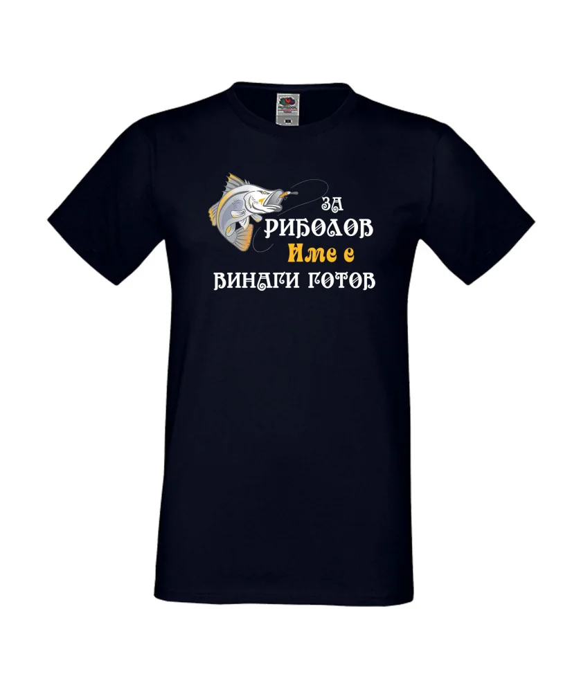 Мъжка тениска [вашето ИМЕ] ЗА РИБОЛОВ 2