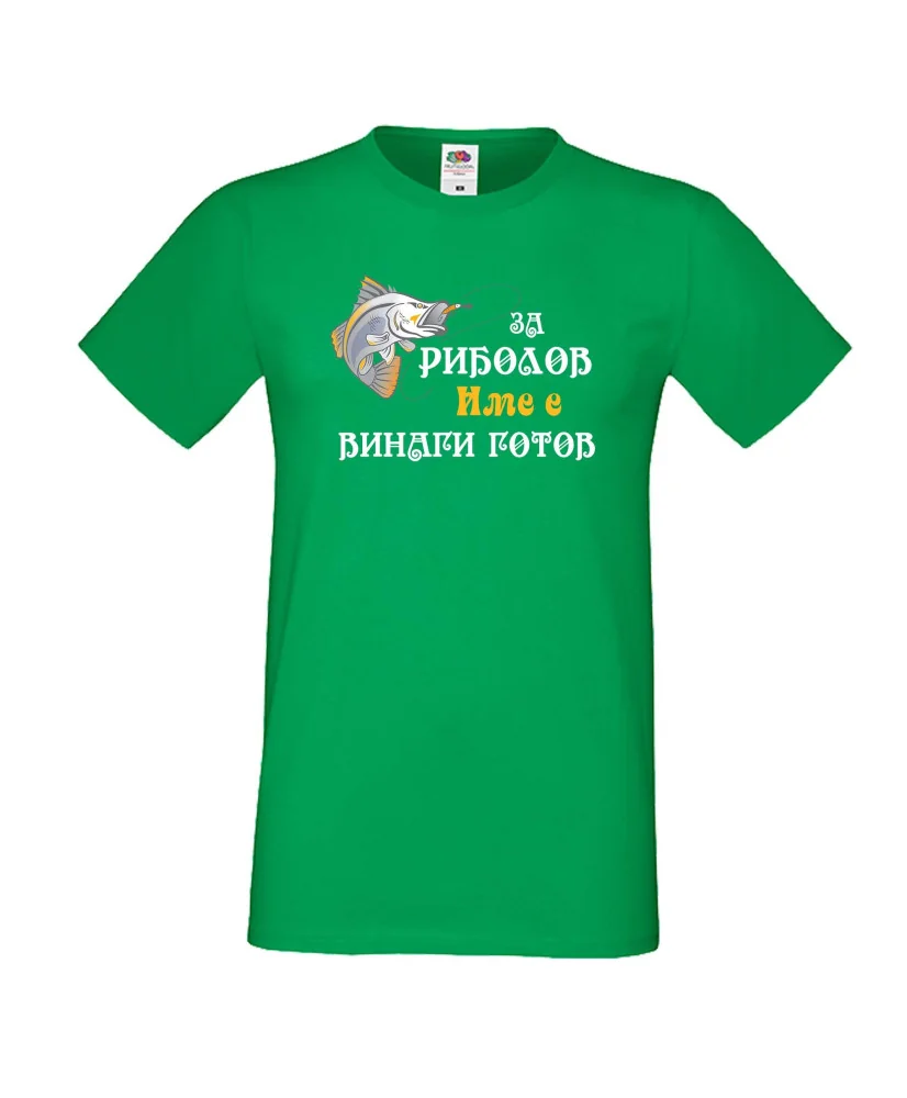 Мъжка тениска [вашето ИМЕ] ЗА РИБОЛОВ 2