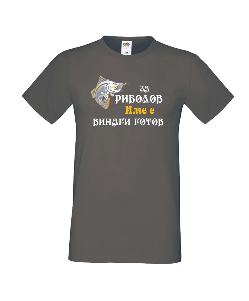 Мъжка тениска [вашето ИМЕ] ЗА РИБОЛОВ 2
