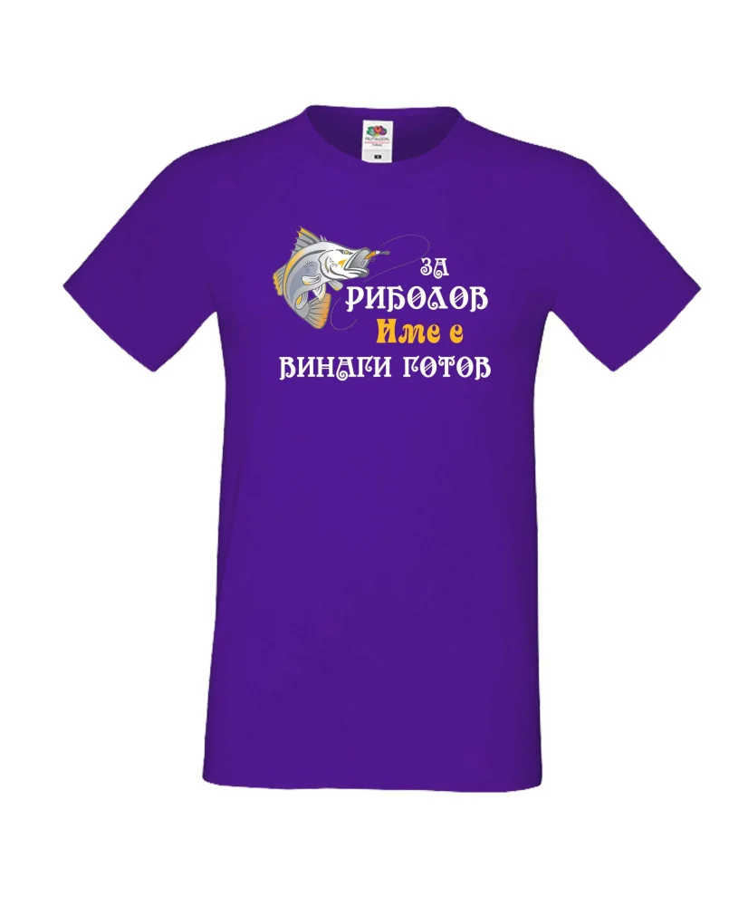 Мъжка тениска [вашето ИМЕ] ЗА РИБОЛОВ 2