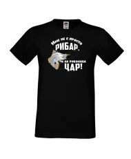 Мъжка тениска [вашето ИМЕ] не е просто рибар а на риболова цар