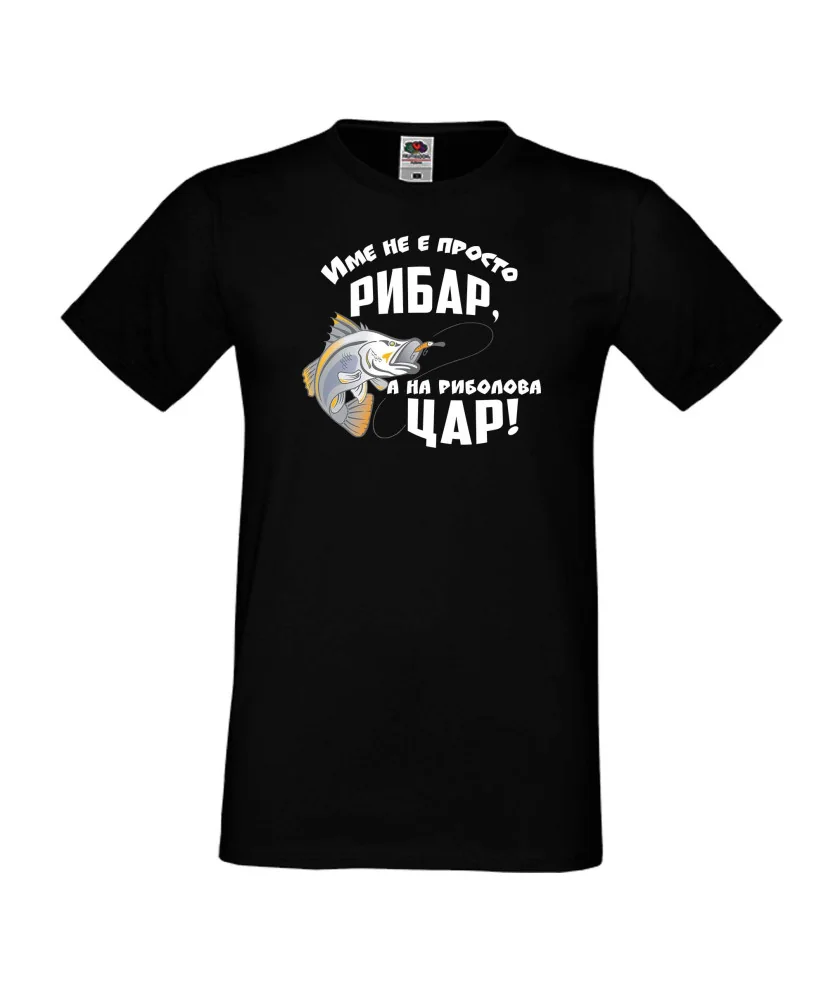 Мъжка тениска [вашето ИМЕ] не е просто рибар а на риболова цар