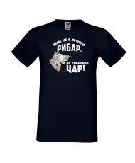 Мъжка тениска [вашето ИМЕ] не е просто рибар а на риболова цар