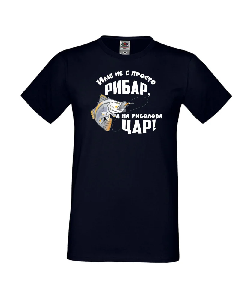 Мъжка тениска [вашето ИМЕ] не е просто рибар а на риболова цар
