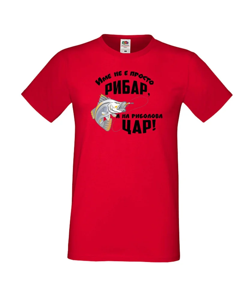 Мъжка тениска [вашето ИМЕ] не е просто рибар а на риболова цар