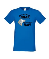 Мъжка тениска [вашето ИМЕ] не е просто рибар а на риболова цар