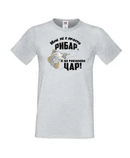 Мъжка тениска [вашето ИМЕ] не е просто рибар а на риболова цар