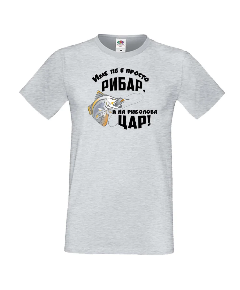 Мъжка тениска [вашето ИМЕ] не е просто рибар а на риболова цар
