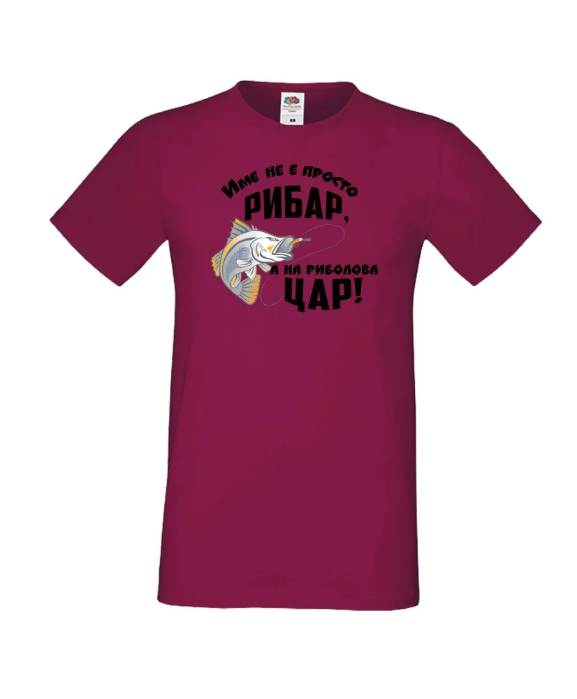 Мъжка тениска [вашето ИМЕ] не е просто рибар а на риболова цар