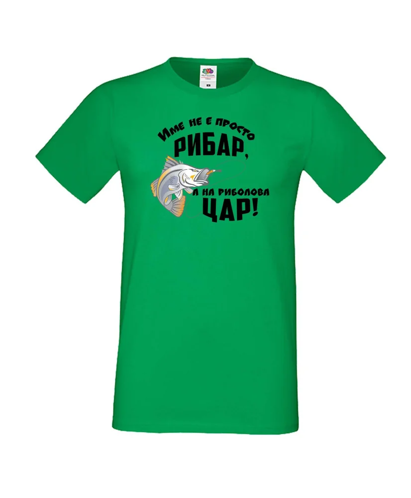 Мъжка тениска [вашето ИМЕ] не е просто рибар а на риболова цар