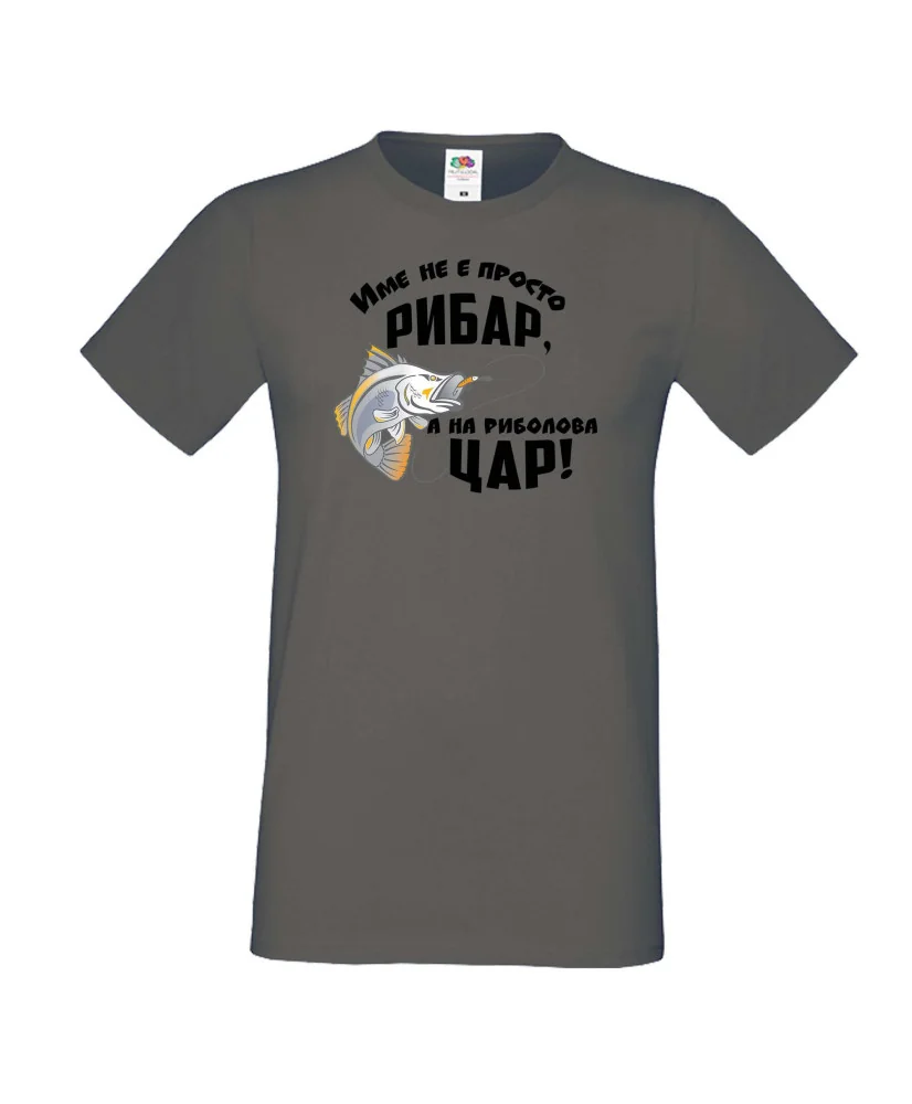 Мъжка тениска [вашето ИМЕ] не е просто рибар а на риболова цар