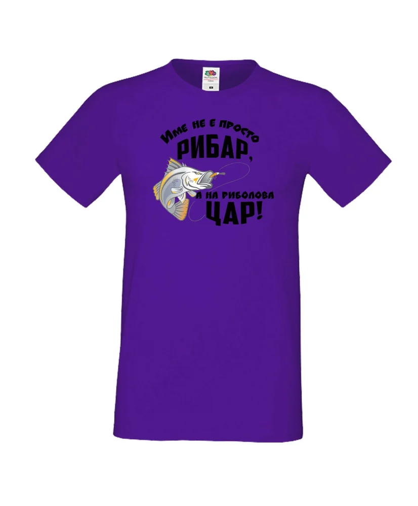 Мъжка тениска [вашето ИМЕ] не е просто рибар а на риболова цар
