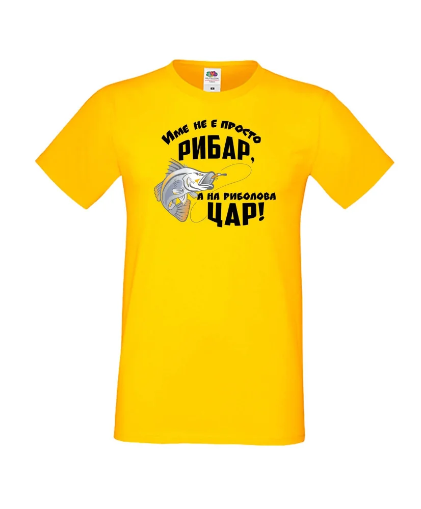 Мъжка тениска [вашето ИМЕ] не е просто рибар а на риболова цар