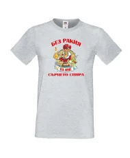 Мъжка тениска БЕЗ РАКИЯ на [Вашето име] СЪРЦЕТО СПИРА  ЗИМА