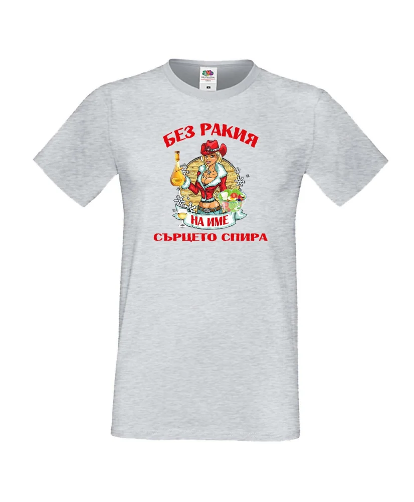 Мъжка тениска БЕЗ РАКИЯ на [Вашето име] СЪРЦЕТО СПИРА  ЗИМА
