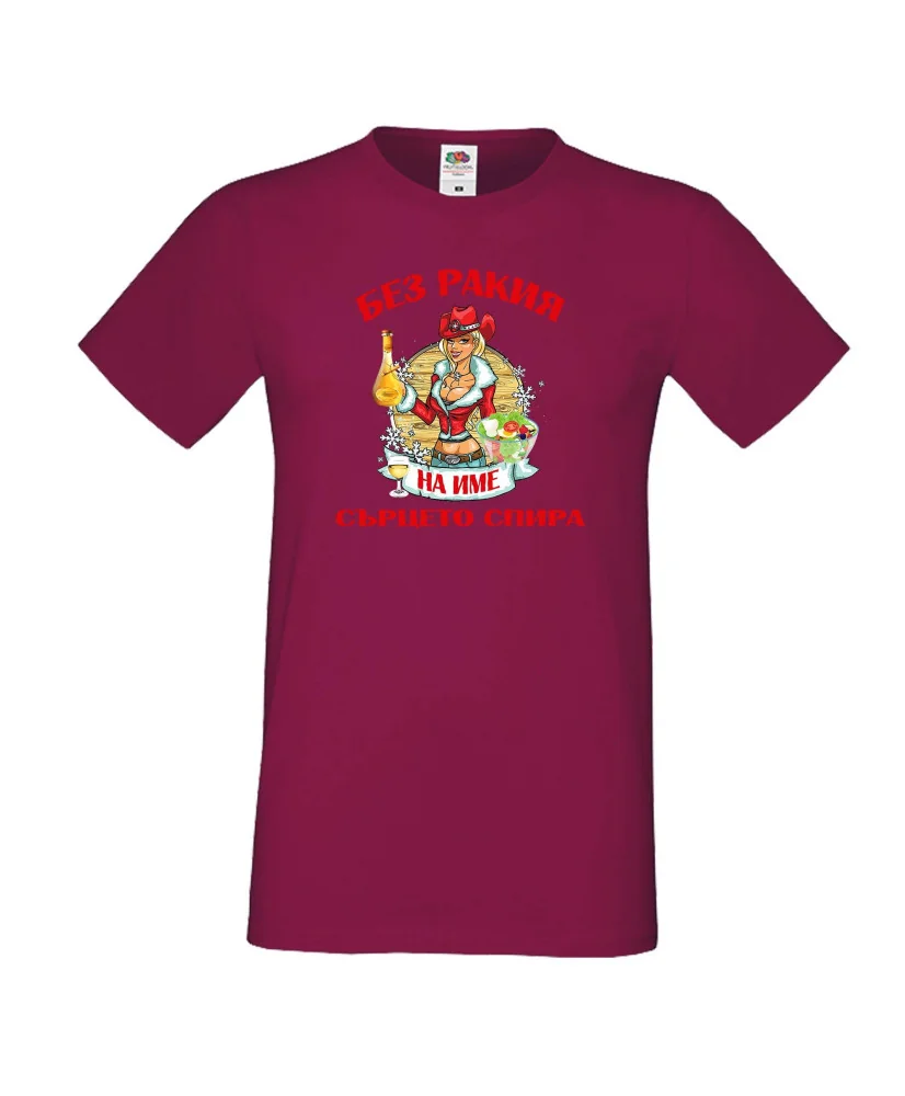 Мъжка тениска БЕЗ РАКИЯ на [Вашето име] СЪРЦЕТО СПИРА  ЗИМА