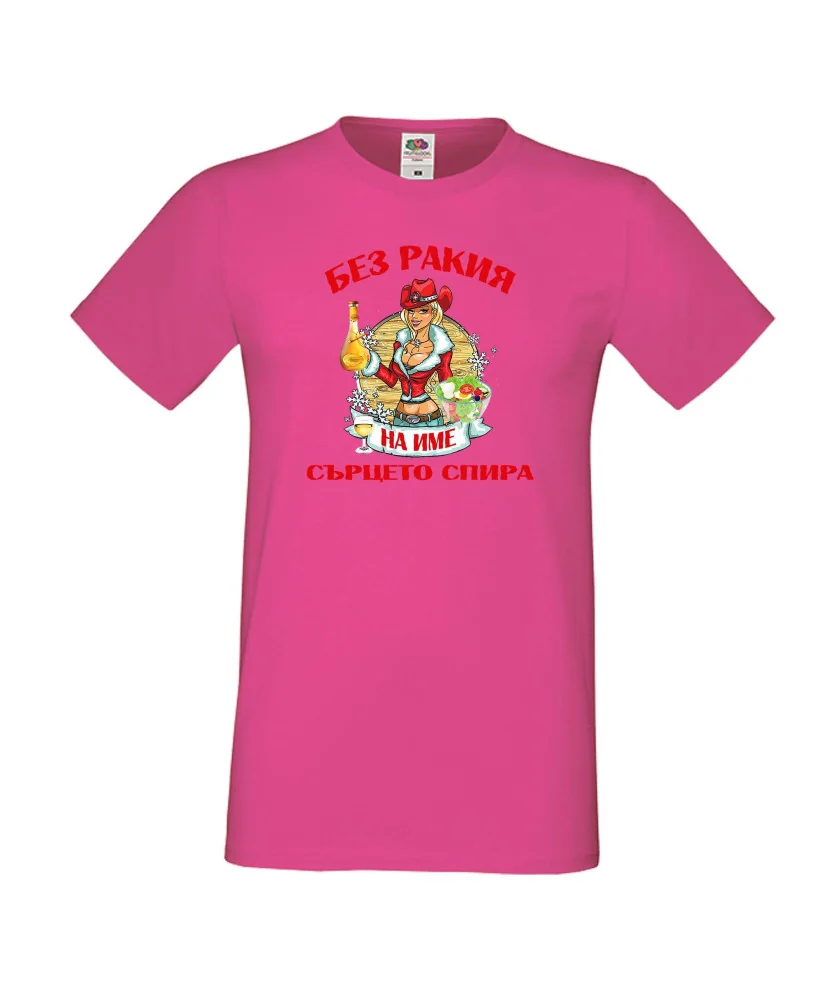 Мъжка тениска БЕЗ РАКИЯ на [Вашето име] СЪРЦЕТО СПИРА  ЗИМА