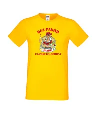 Мъжка тениска БЕЗ РАКИЯ на [Вашето име] СЪРЦЕТО СПИРА  ЗИМА