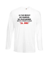 Мъжка тениска ДА [Вашето име] 2