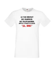 Мъжка тениска ДА [Вашето име] 2