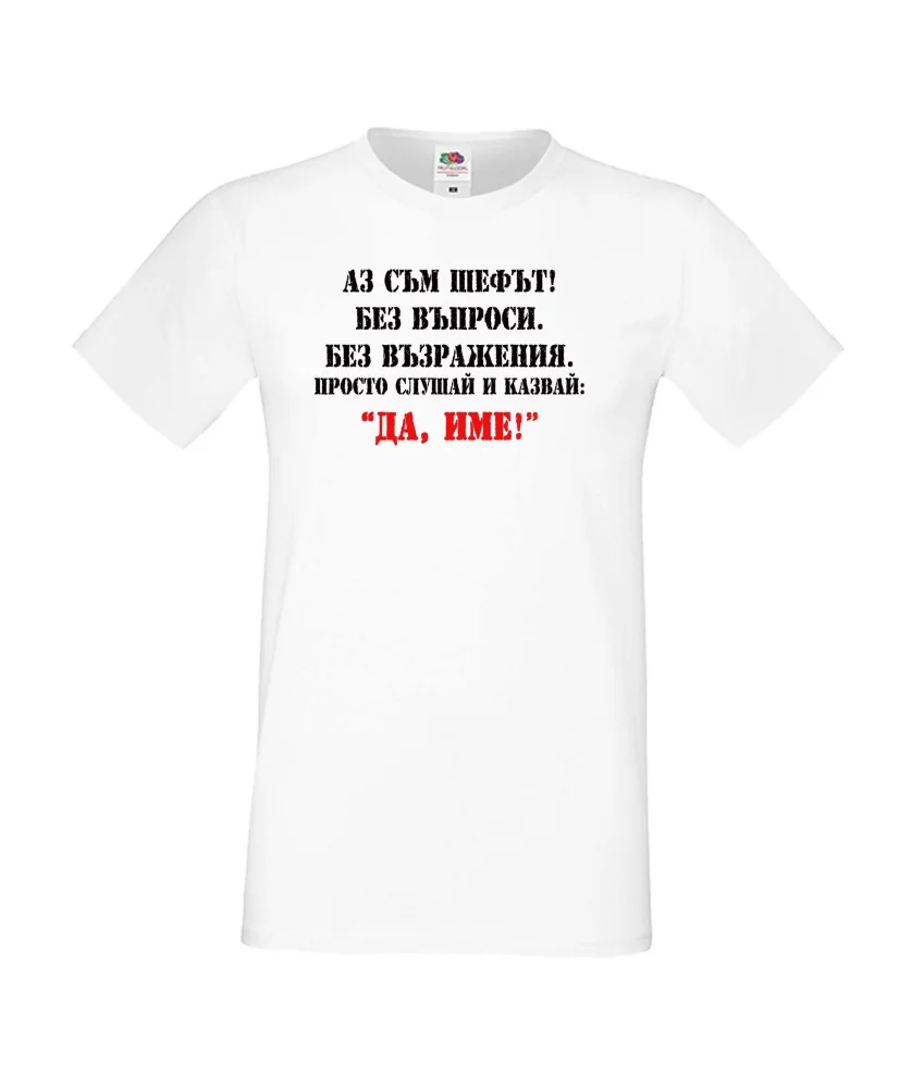 Мъжка тениска ДА [Вашето име] 2