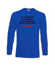 Мъжка тениска ДА [Вашето име] 2