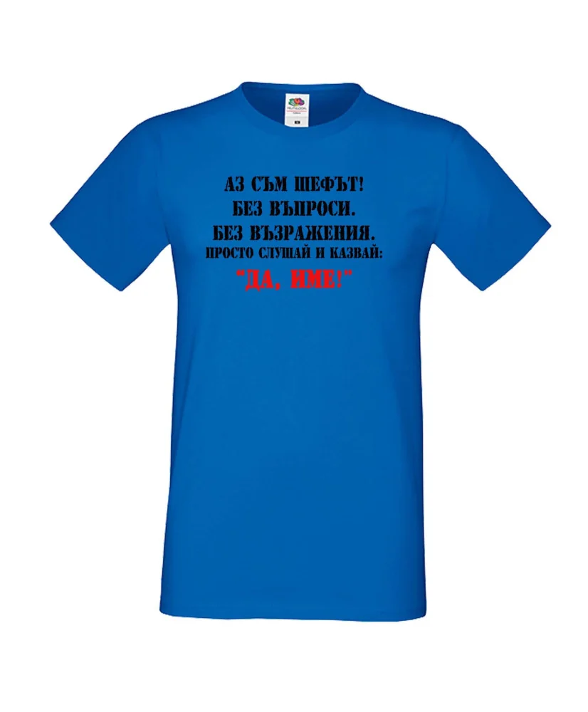 Мъжка тениска ДА [Вашето име] 2