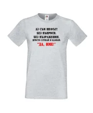 Мъжка тениска ДА [Вашето име] 2
