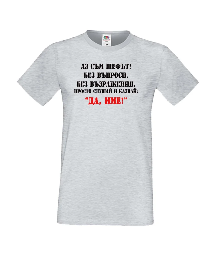 Мъжка тениска ДА [Вашето име] 2