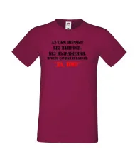 Мъжка тениска ДА [Вашето име] 2