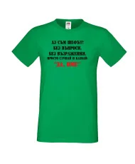 Мъжка тениска ДА [Вашето име] 2