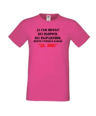 Мъжка тениска ДА [Вашето име] 2