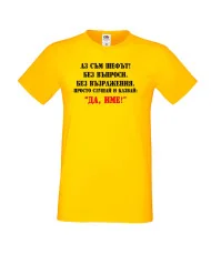 Мъжка тениска ДА [Вашето име] 2