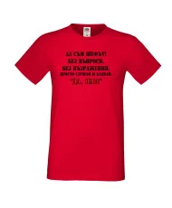 Мъжка тениска ДА [Вашето име] 2