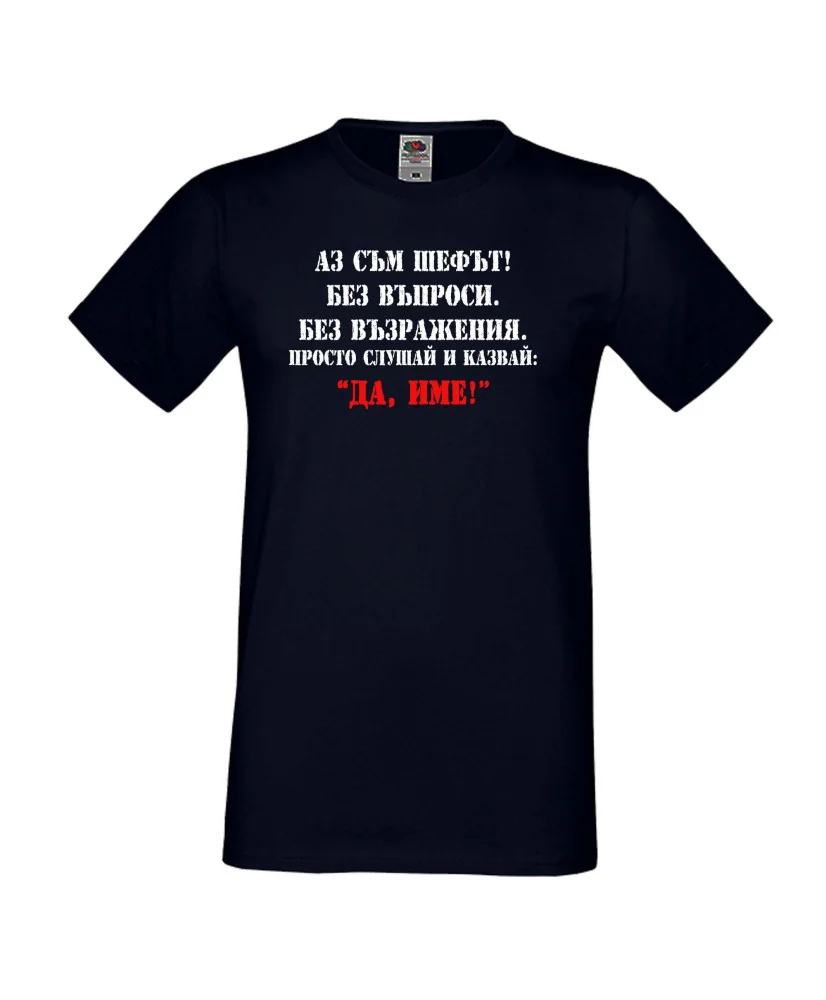 Мъжка тениска ДА [Вашето име] 2