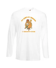 Мъжка тениска За бира и любов [Вашето ИМЕ] е винаги готов